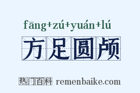 方足圆颅是什么意思的图片